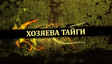 Документальный фильм из серии «Хозяева Тайги» - Ихтиологи из Томска