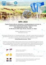 Первое Всероссийское совещание с международным участием по загрязнению окружающей среды микропластиком “MicroPlastics Environment-2022” 02-06 августа 2022 года