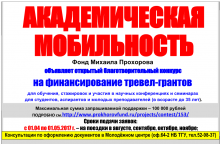 Фонд Михаила Прохорова объявляет открытый благотворительный конкурс на финансирование тревел-грантов