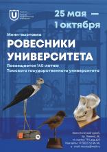 Мини-выставка «Ровесники университета» к 145-летию Томского государственного университета