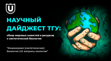Научный дайджест ТГУ: обзор ресурсов об инженерной биологии