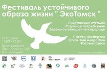 Приглашаем на фестиваль устойчивого образа жизни “ЭкоТомск” 