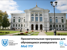 Просветительская программа для обучающихся университета Мой ТГУ