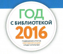 БИ награждён за победу в ежегодной акции «Год с библиотекой»-2016