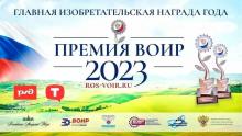 11 ноября, на ВДНХ, в дни выставки - форума «Россия» будет определен победитель  всероссийского конкурса «Премия ВОИР»