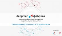 DEEPTECH ФАБРИКА приглашает