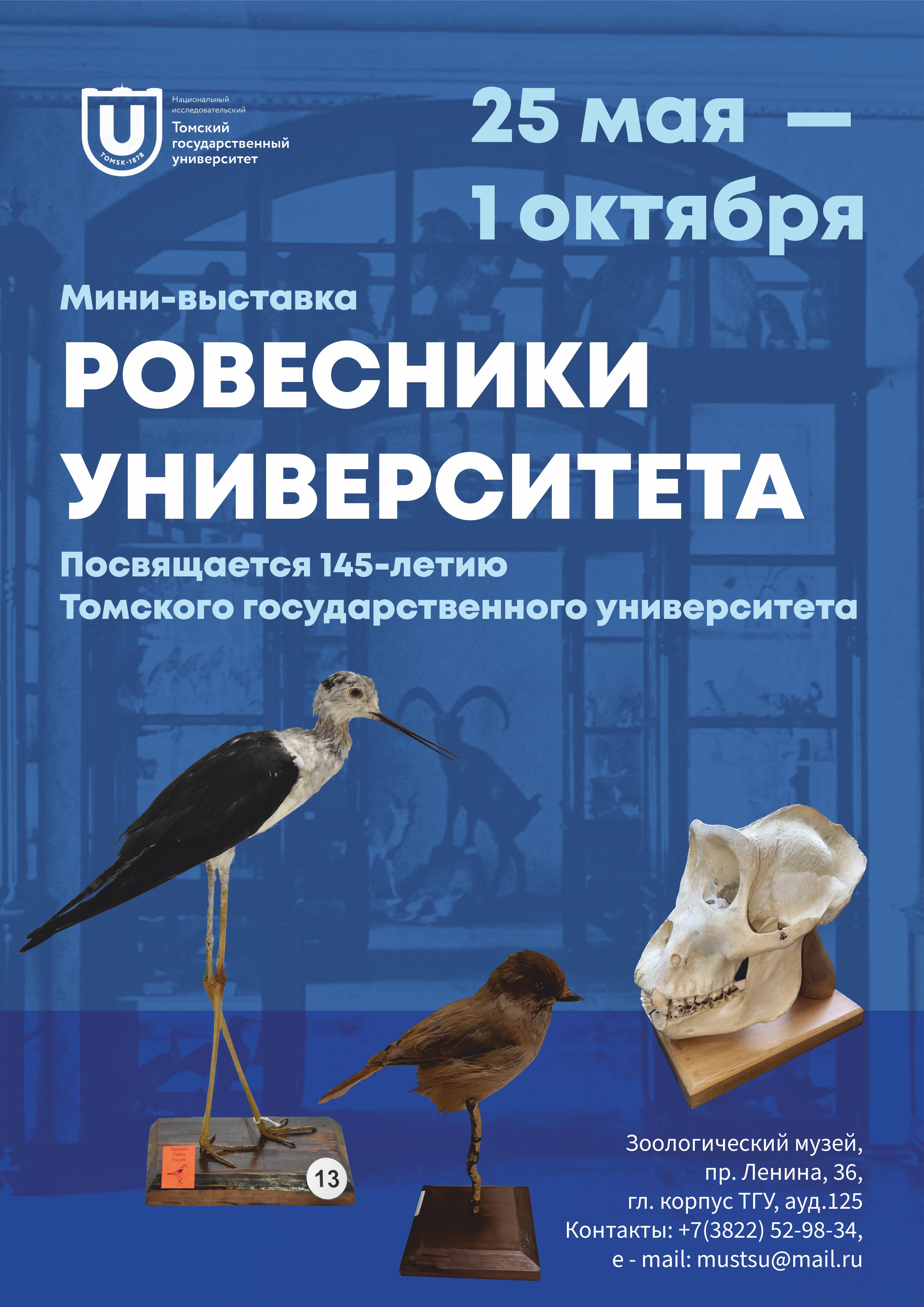 Мини-выставка «Ровесники университета» к 145-летию Томского ...
